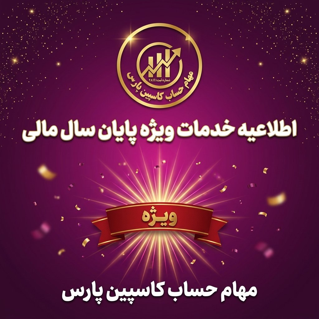 اطلاعیه خدمات ویژه پایان سال مالی