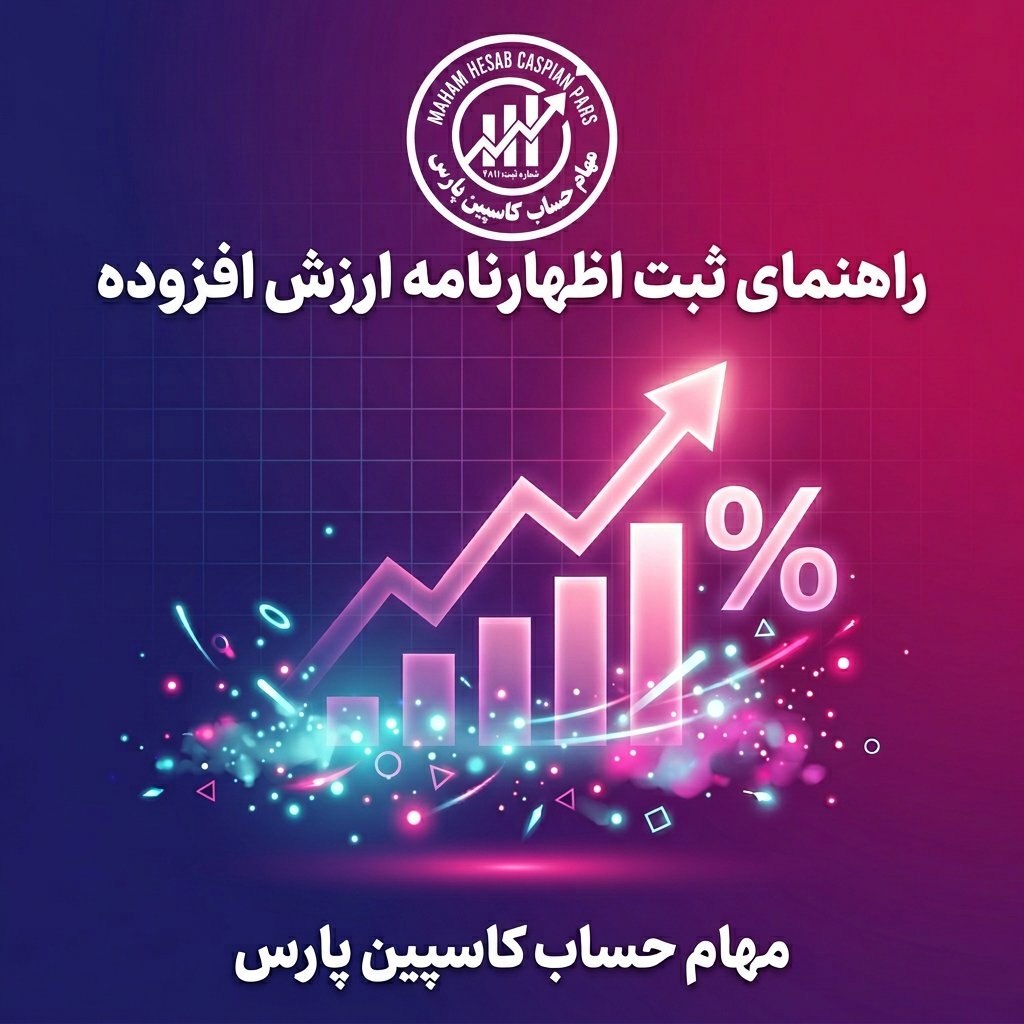 راهنمای ثبت اظهارنامه ارزش افزوده