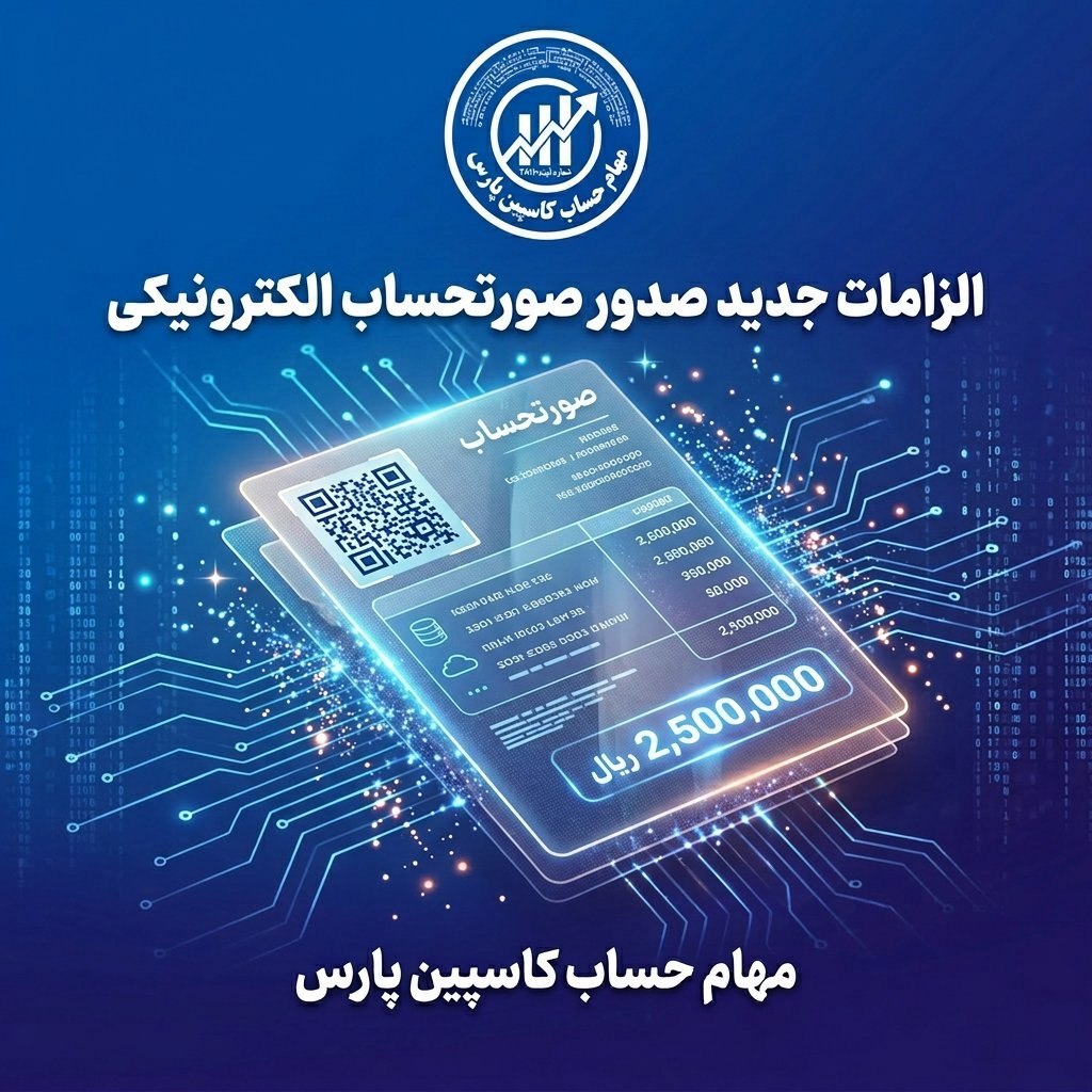 الزامات جدید صدور صورتحساب الکترونیکی