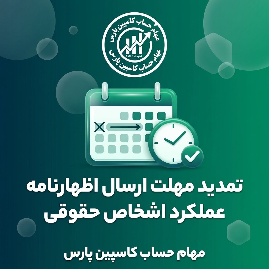 تمدید مهلت ارسال اظهارنامه عملکرد اشخاص حقوقی