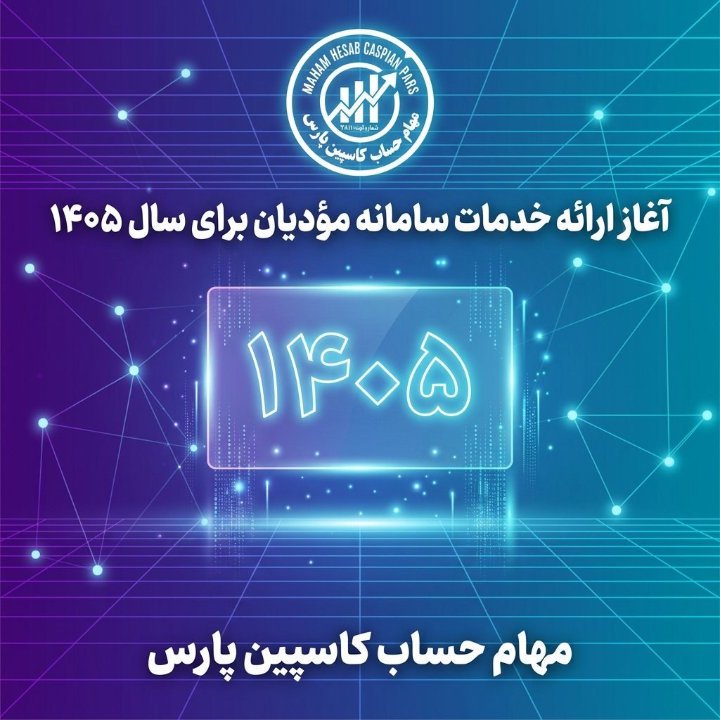آغاز ارائه خدمات سامانه مؤدیان برای سال ۱۴۰۵