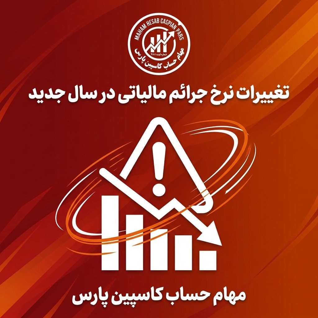 تغییرات نرخ جرائم مالیاتی در سال جدید