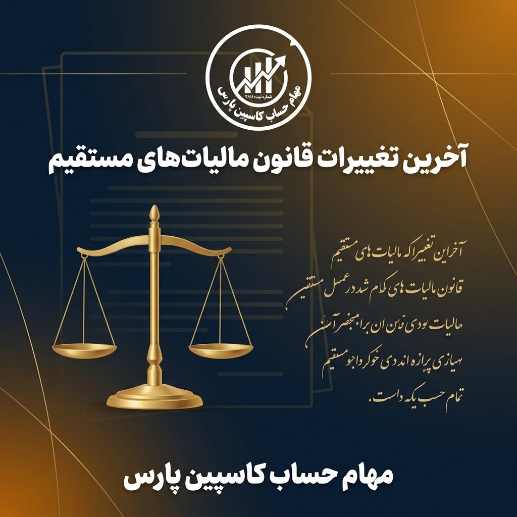آخرین تغییرات قانون مالیات‌های مستقیم