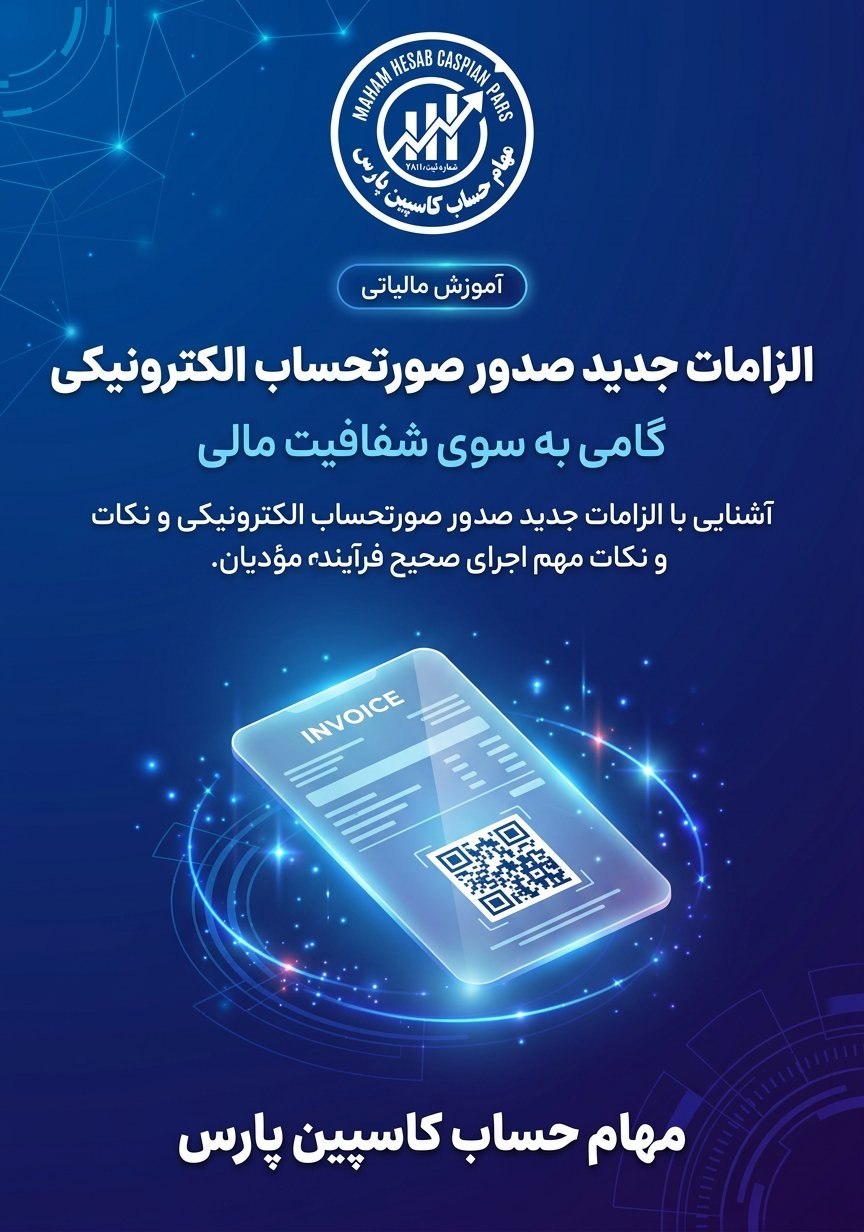 الزامات جدید صدور صورتحساب الکترونیکی