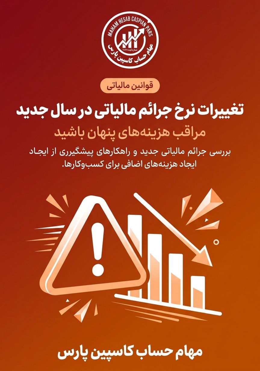 تغییرات نرخ جرائم مالیاتی در سال جدید
