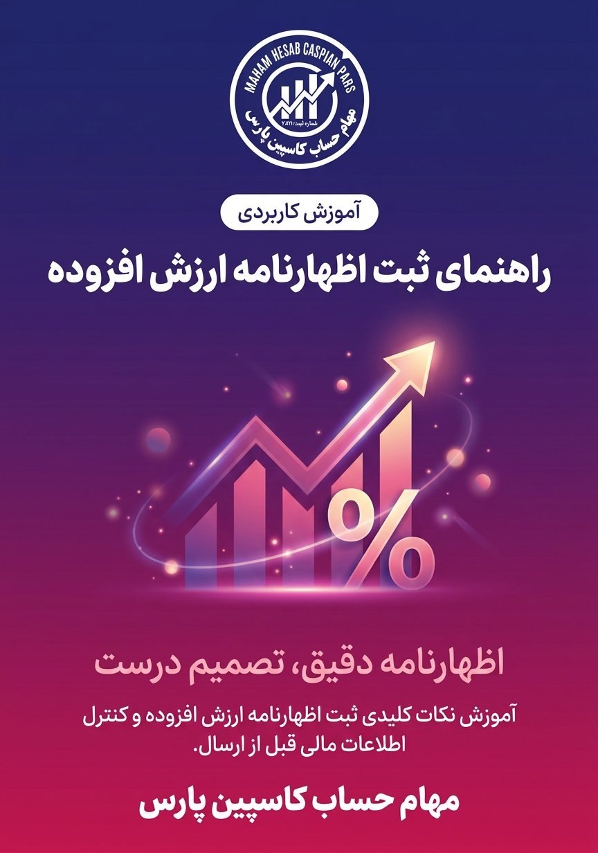 راهنمای ثبت اظهارنامه ارزش افزوده