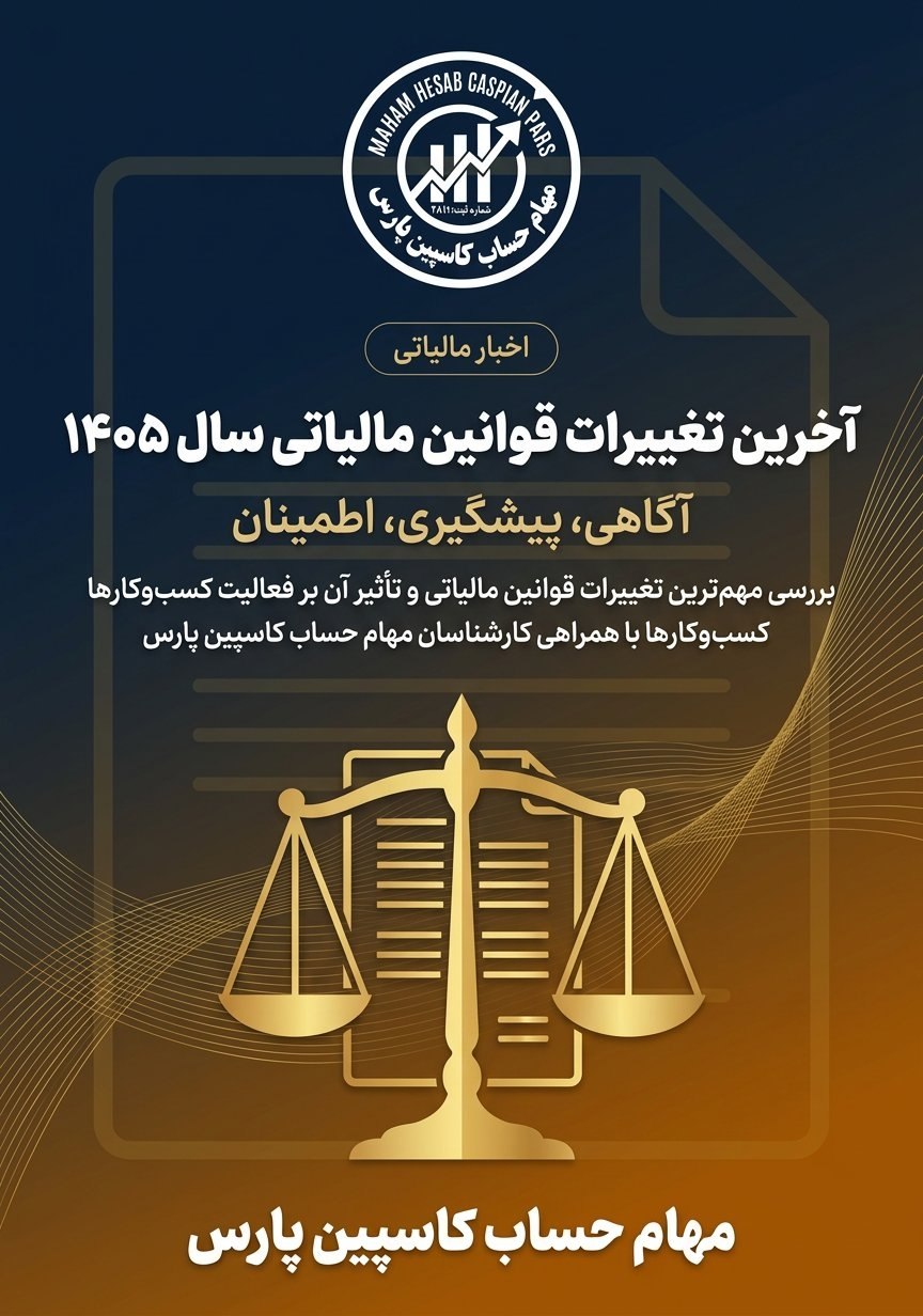 آخرین تغییرات قوانین مالیاتی سال ۱۴۰۵