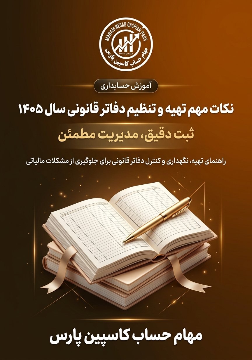 نکات مهم تهیه و تنظیم دفاتر قانونی سال ۱۴۰۵