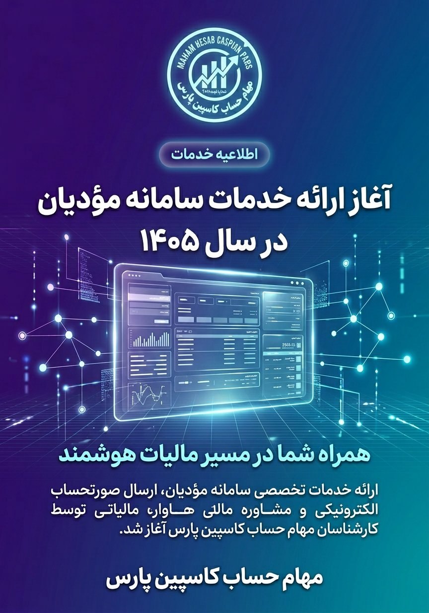 آغاز ارائه خدمات سامانه مؤدیان در سال ۱۴۰۵