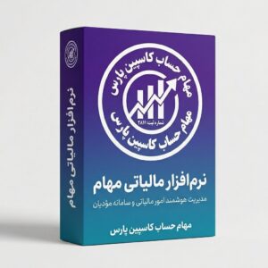 نرم افزار جامع مالیاتی مهام