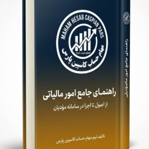 کتاب راهنمای جامع امور مالیاتی