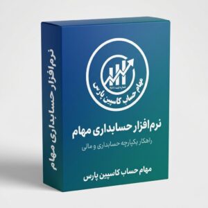 نرم افزار جامع حسابداری مهام