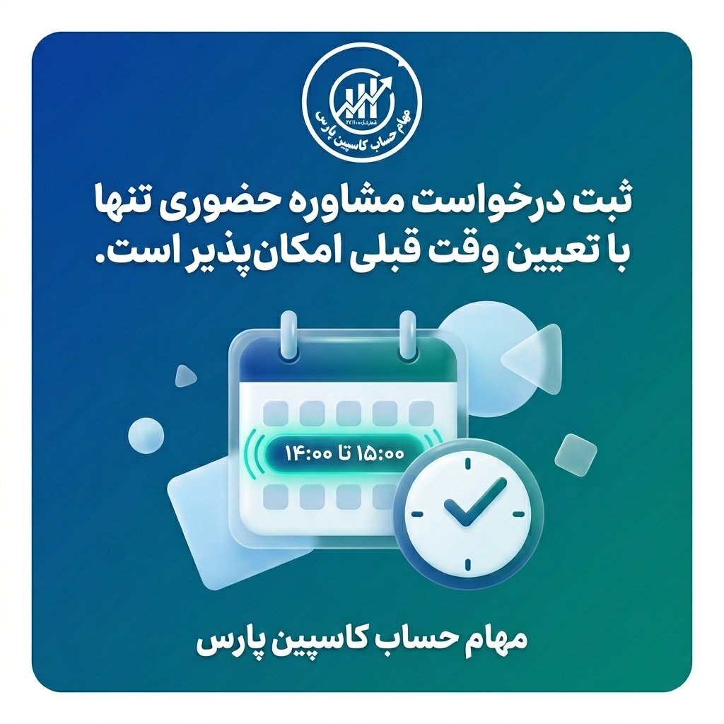 ثبت درخواست مشاوره حضوری تنها با تعیین وقت قبلی امکان‌پذیر است.