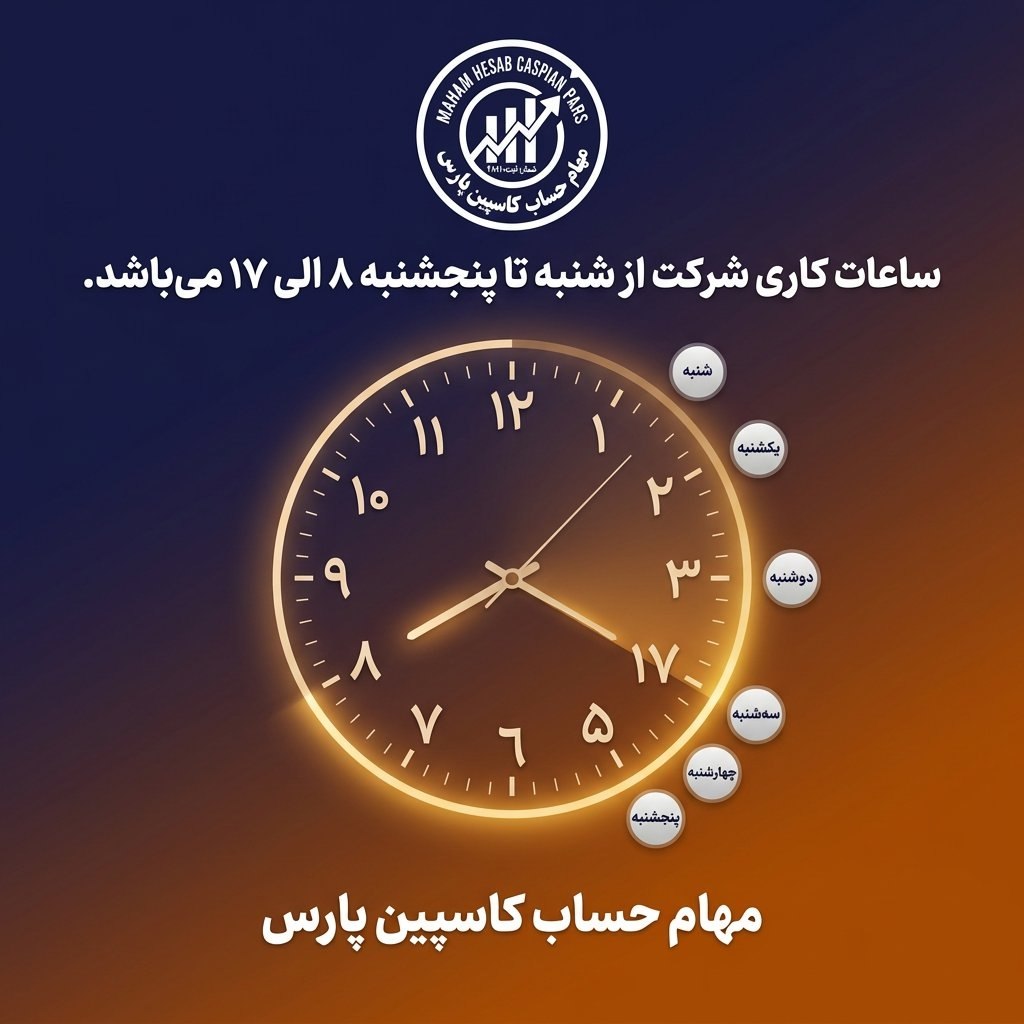 ساعات کاری شرکت از شنبه تا پنجشنبه ۸ الی ۱۷ می‌باشد.