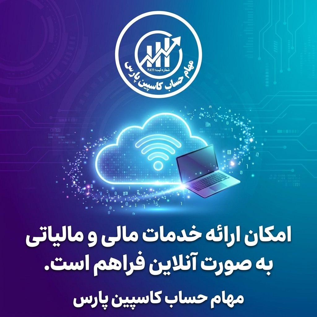 امکان ارائه خدمات مالی و مالیاتی به صورت آنلاین فراهم است.