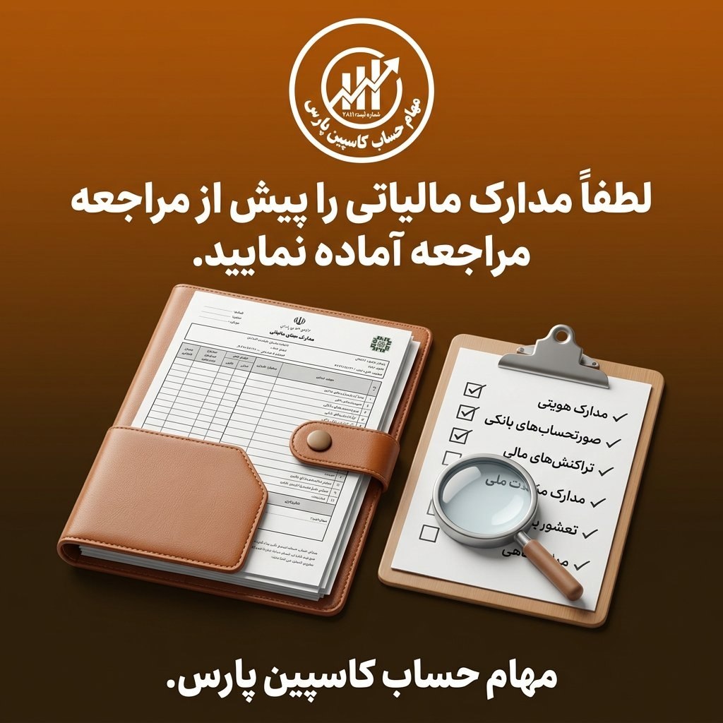 لطفاً مدارک مالیاتی را پیش از مراجعه آماده نمایید.