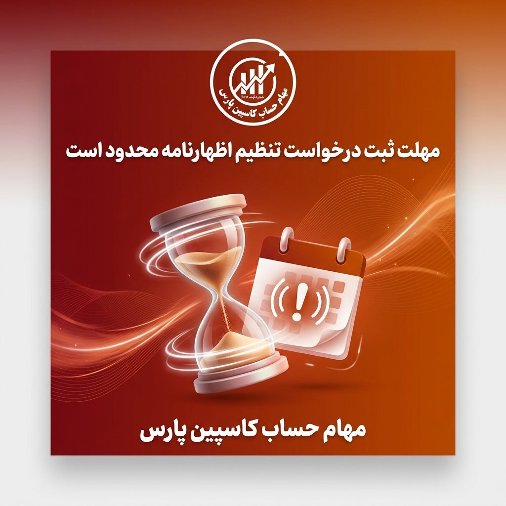 مهلت ثبت درخواست تنظیم اظهارنامه محدود است.