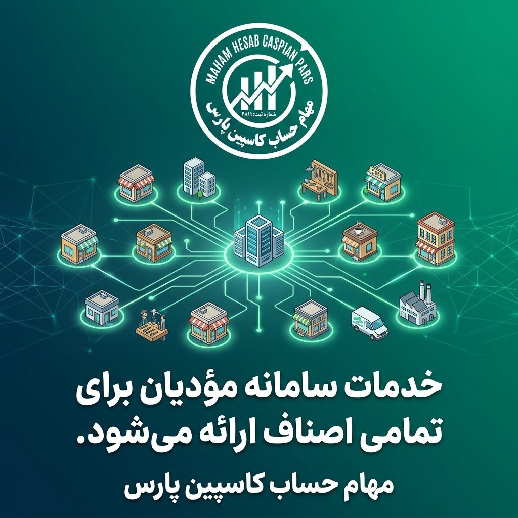 خدمات سامانه مؤدیان برای تمامی اصناف ارائه می‌شود.