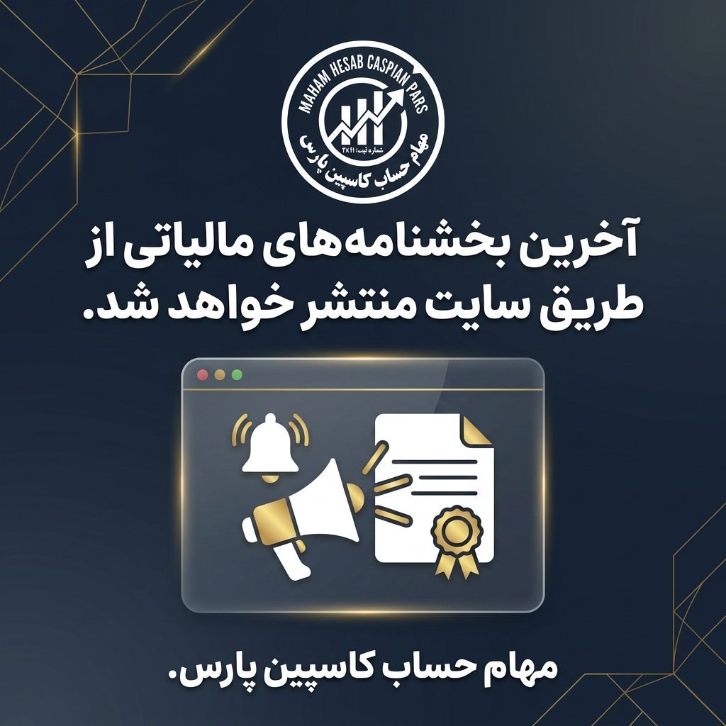 آخرین بخشنامه‌های مالیاتی از طریق سایت منتشر خواهد شد.